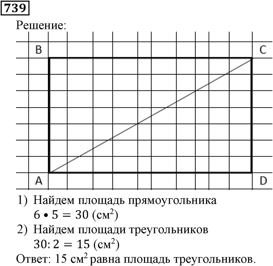 Натуральные числа. §4.18 Площадь. Формула площади прямоугольника. Номер №739 — решение 1