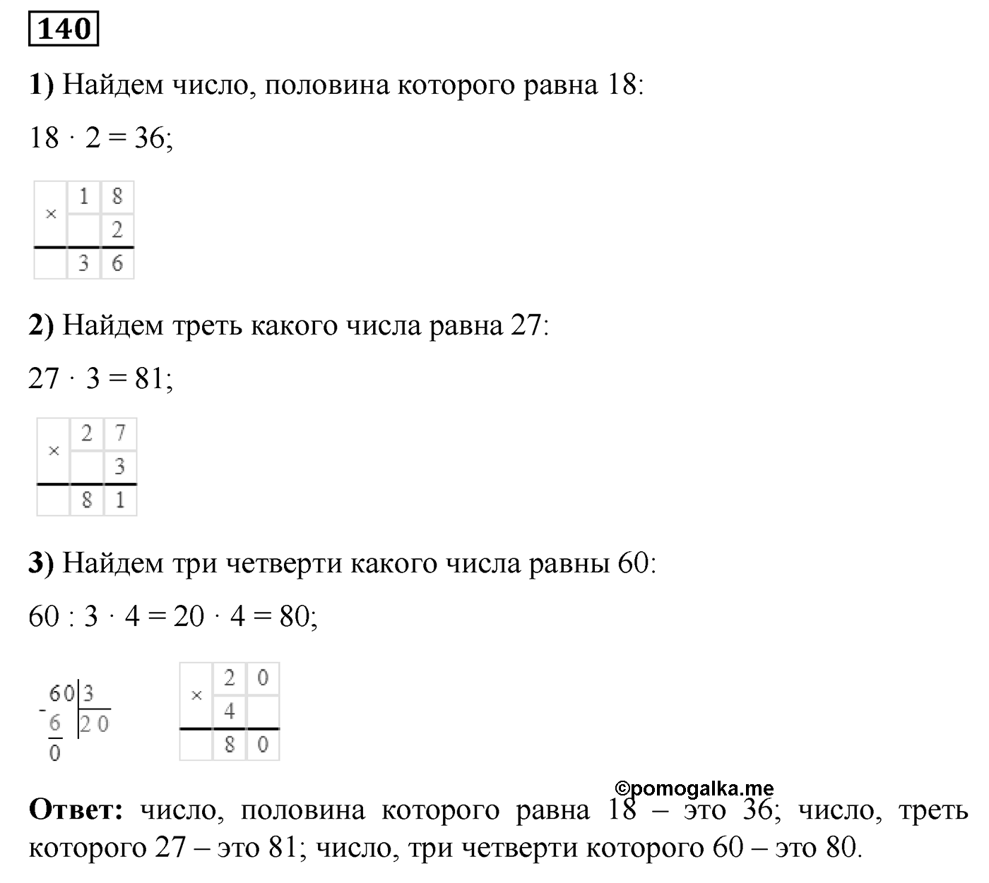 Номер №140 — решение 1
