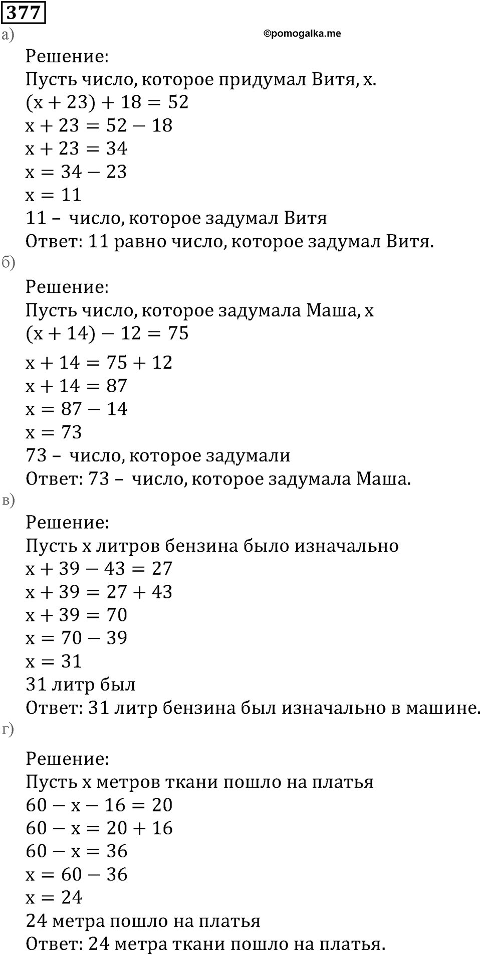 Натуральные числа. §2.10 Уравнение. Номер №377 — решение 1