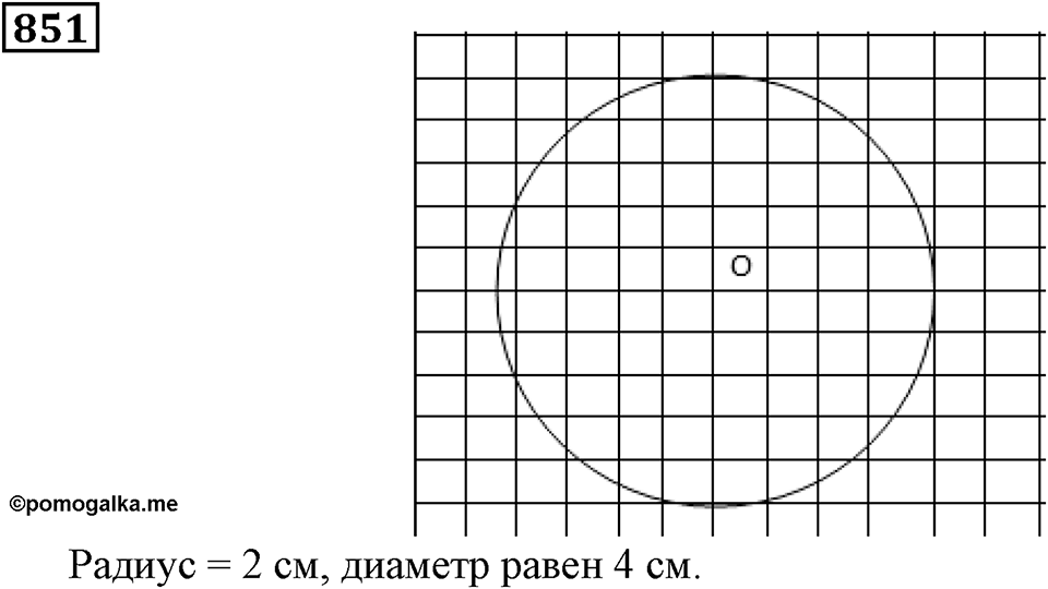 Дробные числа. §5.22 Окружность и круг. Номер №851 — решение 1