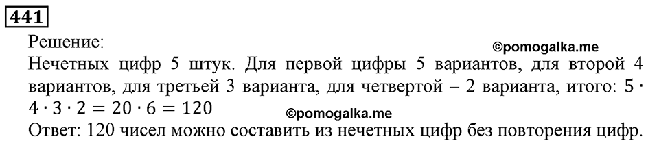 Натуральные числа. §3.11 Умножение натуральных чисел и его свойства. Номер №441 — решение 1