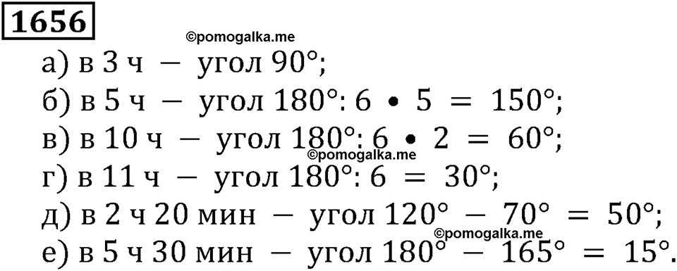 Дробные числа. §8.42 Измерение углов. Транспортир. Номер №1656 — решение 1