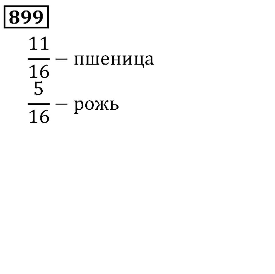 Дробные числа. §5.23 Доли. Обыкновенные дроби. Номер №899 — решение 1