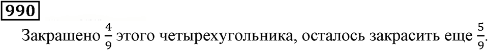 Дробные числа. §5.25 Правильные и неправильные дроби. Номер №990 — решение 1
