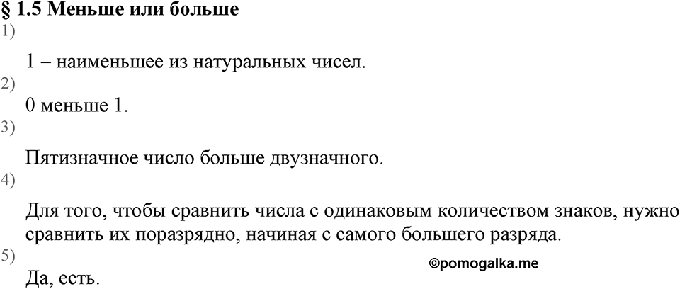 Натуральные числа. §1.5 Меньше или больше. Вопросы к §1.5 — решение 1