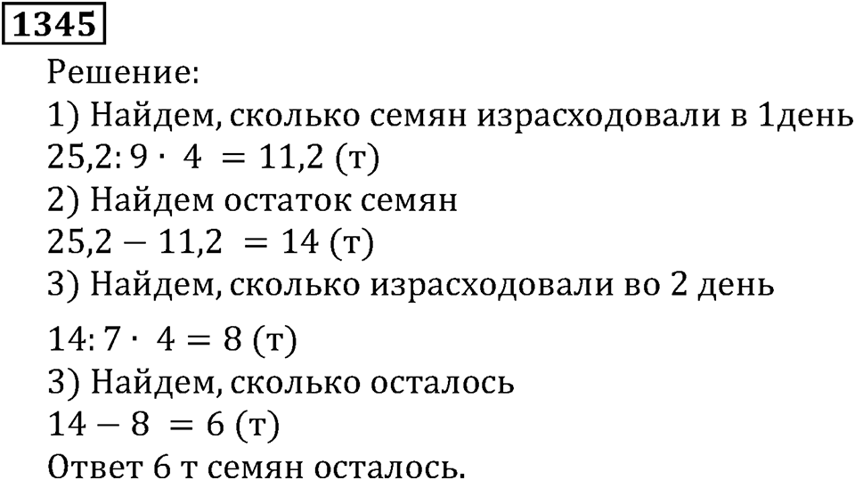 Дробные числа. §7.35 Деление десятичных дробей на натуральные числа. Номер №1345 — решение 1