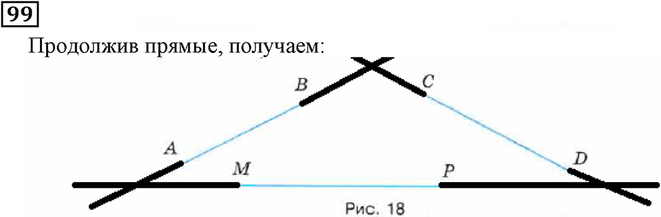 Натуральные числа. §1.3 Плоскость. Прямая. Луч. Номер №99 — решение 1