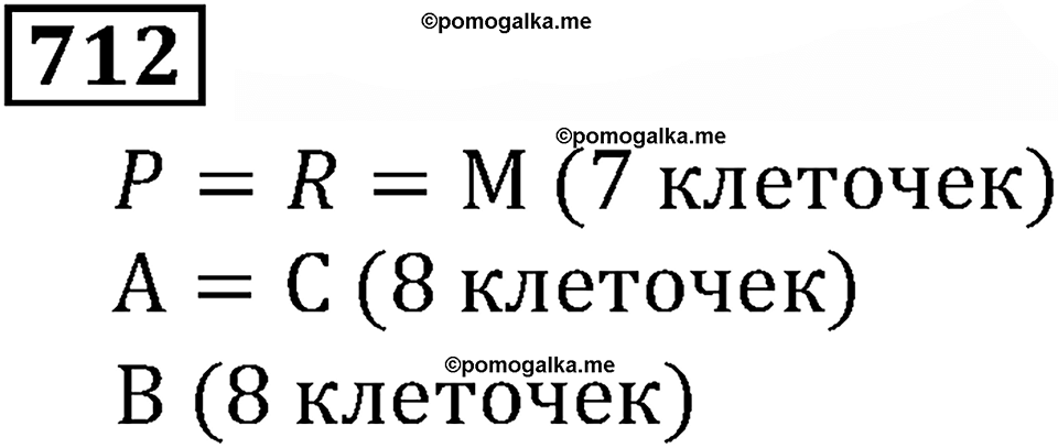 Натуральные числа. §4.18 Площадь. Формула площади прямоугольника. Номер №712 — решение 1
