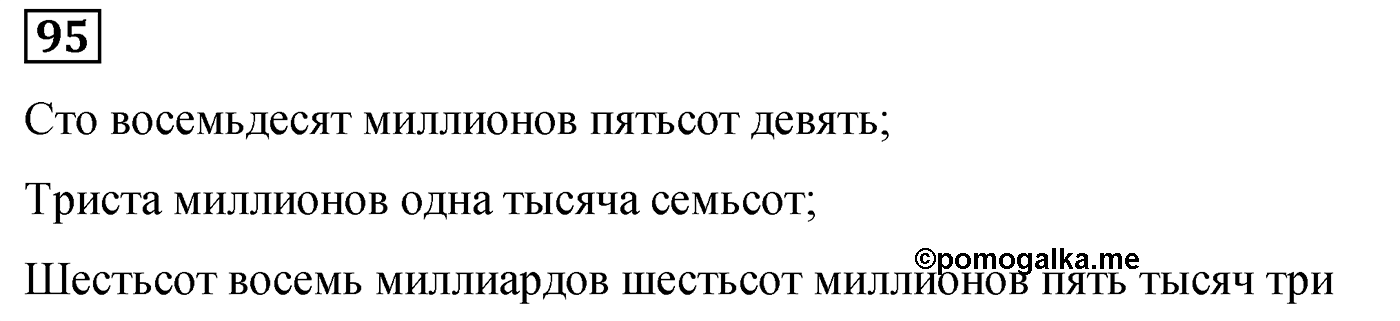 Номер №95 — решение 1