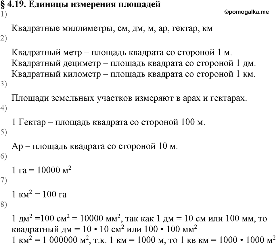 Натуральные числа. §4.19 Единицы измерения площадей. Вопросы к §4.19 — решение 1