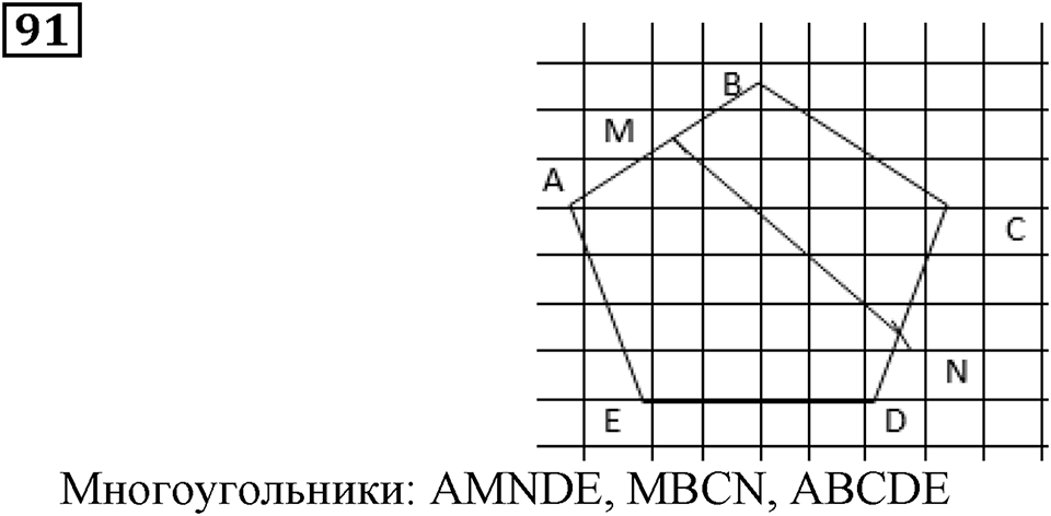 Натуральные числа. §1.3 Плоскость. Прямая. Луч. Номер №91 — решение 1