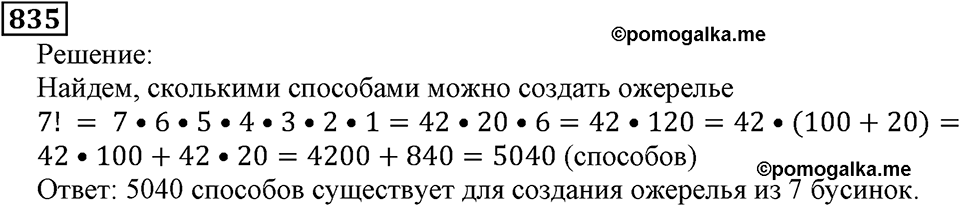 Натуральные числа. §4.21 Объемы. Объем прямоугольного параллелепипеда. Номер №835 — решение 1