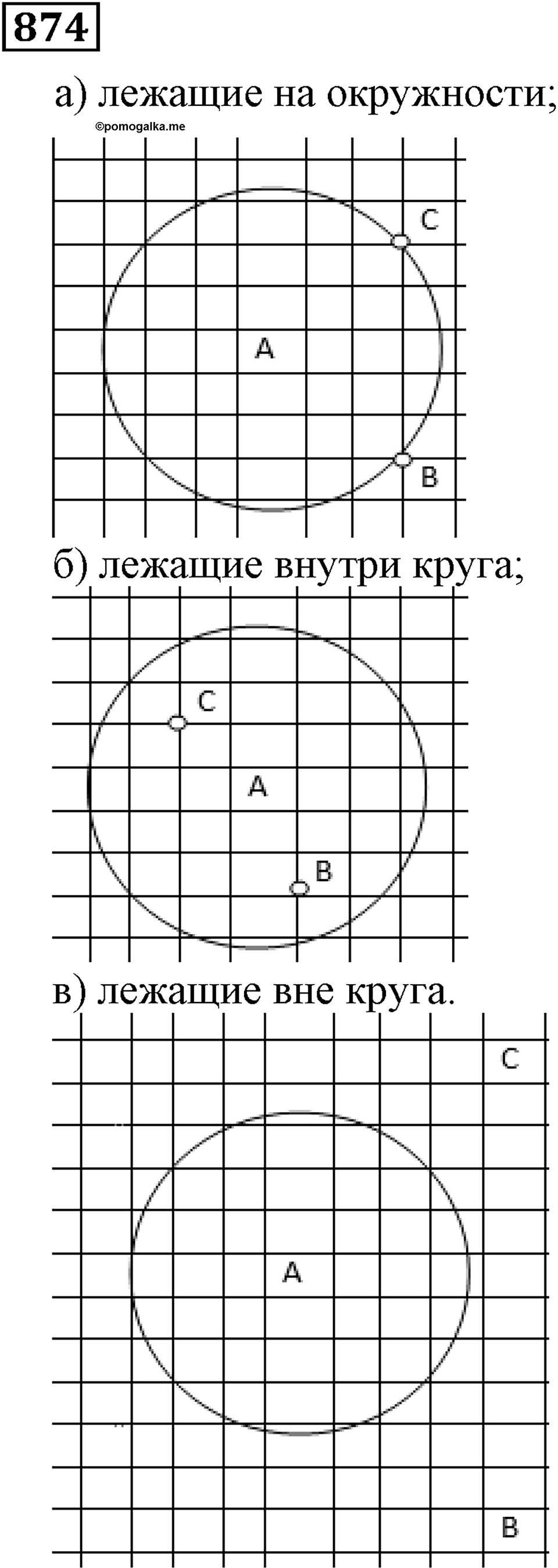 Дробные числа. §5.22 Окружность и круг. Номер №874 — решение 1