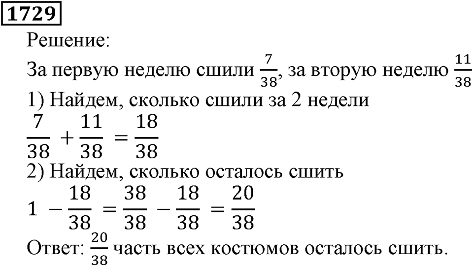 Дробные числа. §8.44 Вопросы и задачи на повторение. Номер №1729 — решение 1