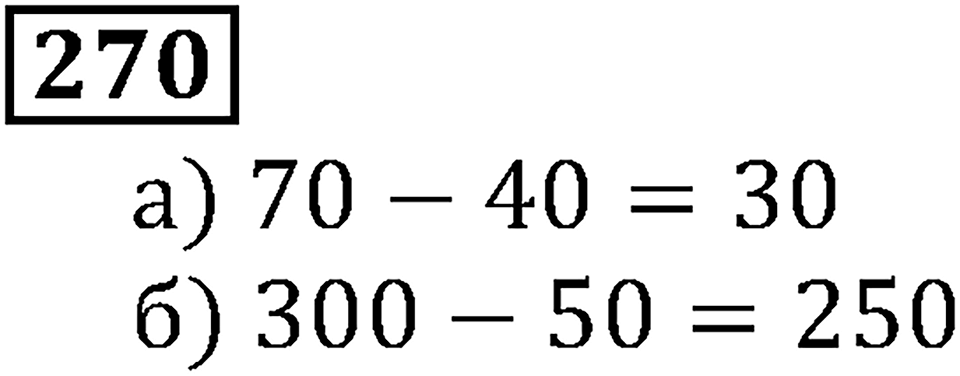 Натуральные числа. §2.7 Вычитание. Номер №270 — решение 1