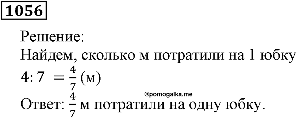 Дробные числа. §5.27 Деление и дроби. Номер №1056 — решение 1