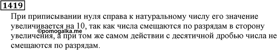 Дробные числа. §7.36 Умножение десятичных дробей. Номер №1419 — решение 1