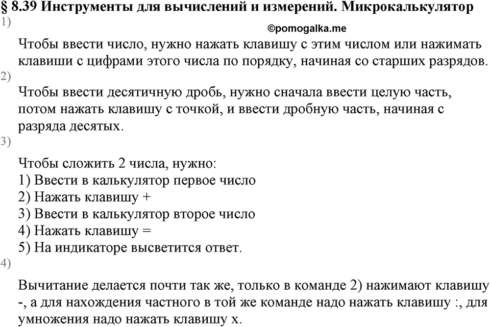 Дробные числа. §8.39 Микрокалькулятор. Вопросы к §8.39 — решение 1