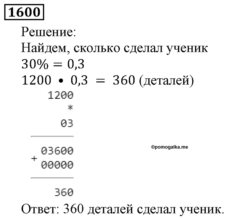 Дробные числа. §8.40 Проценты. Номер №1600 — решение 1