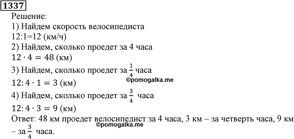 Дробные числа. §7.34 Умножение десятичных дробей на натуральные числа. Номер №1337 — решение 1
