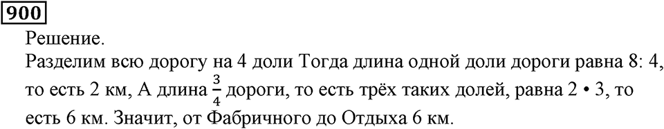Дробные числа. §5.23 Доли. Обыкновенные дроби. Номер №900 — решение 1