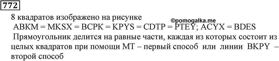 Натуральные числа. §4.19 Единицы измерения площадей. Номер №772 — решение 1