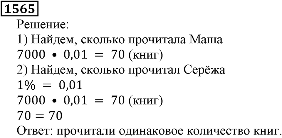 Дробные числа. §8.40 Проценты. Номер №1565 — решение 1