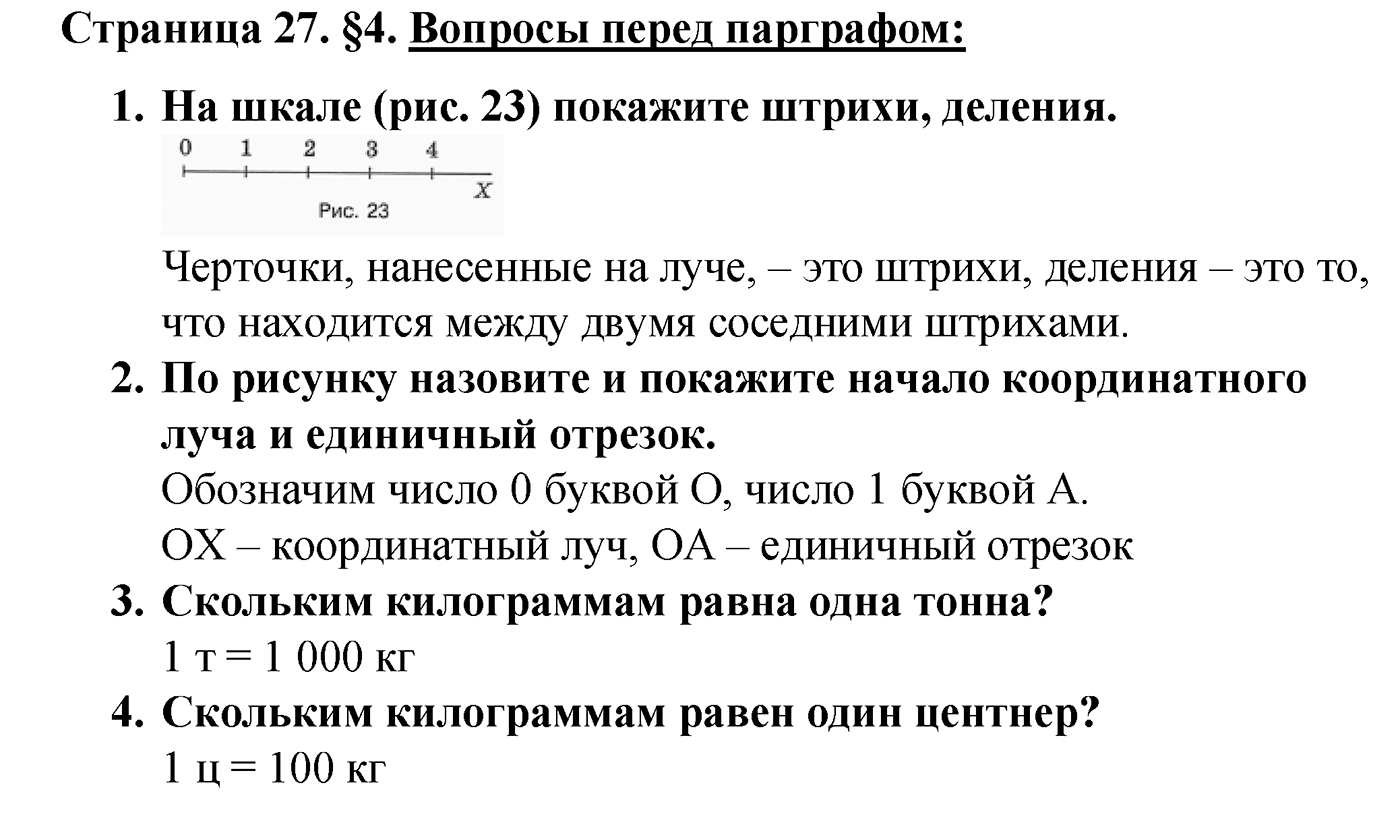Страница 27 Вопросы после параграфа §4 — решение 1