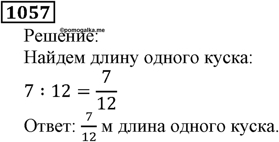 Дробные числа. §5.27 Деление и дроби. Номер №1057 — решение 1
