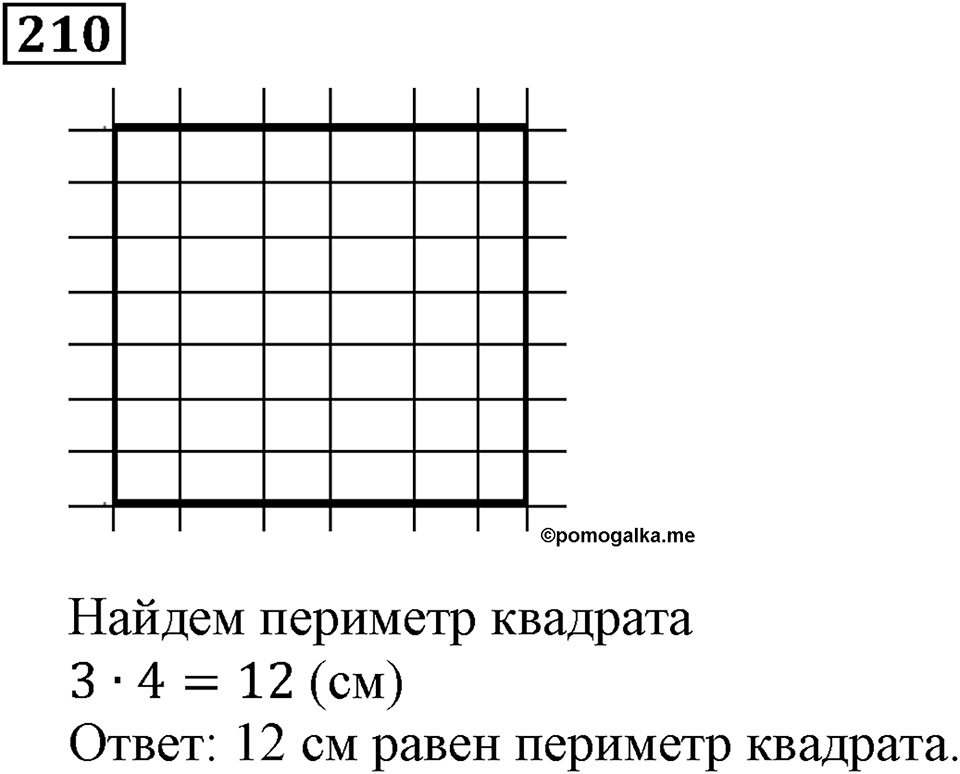 Натуральные числа. §2.6 Сложение натуральных чисел и его свойства. Номер №210 — решение 1