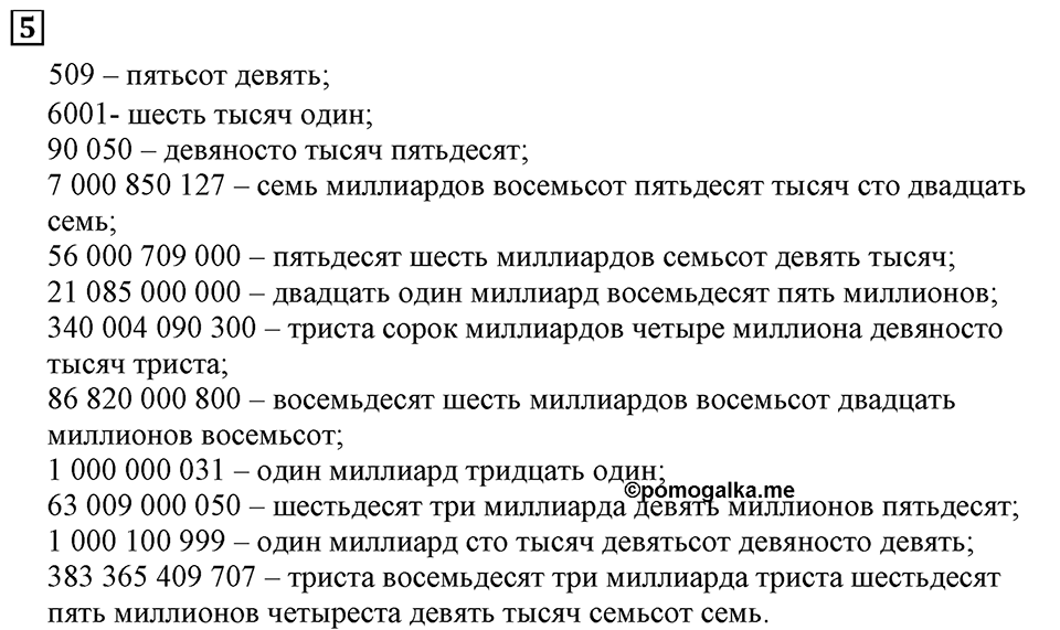 Натуральные числа. §1.1 Обозначение натуральных чисел. Номер №5 — решение 1