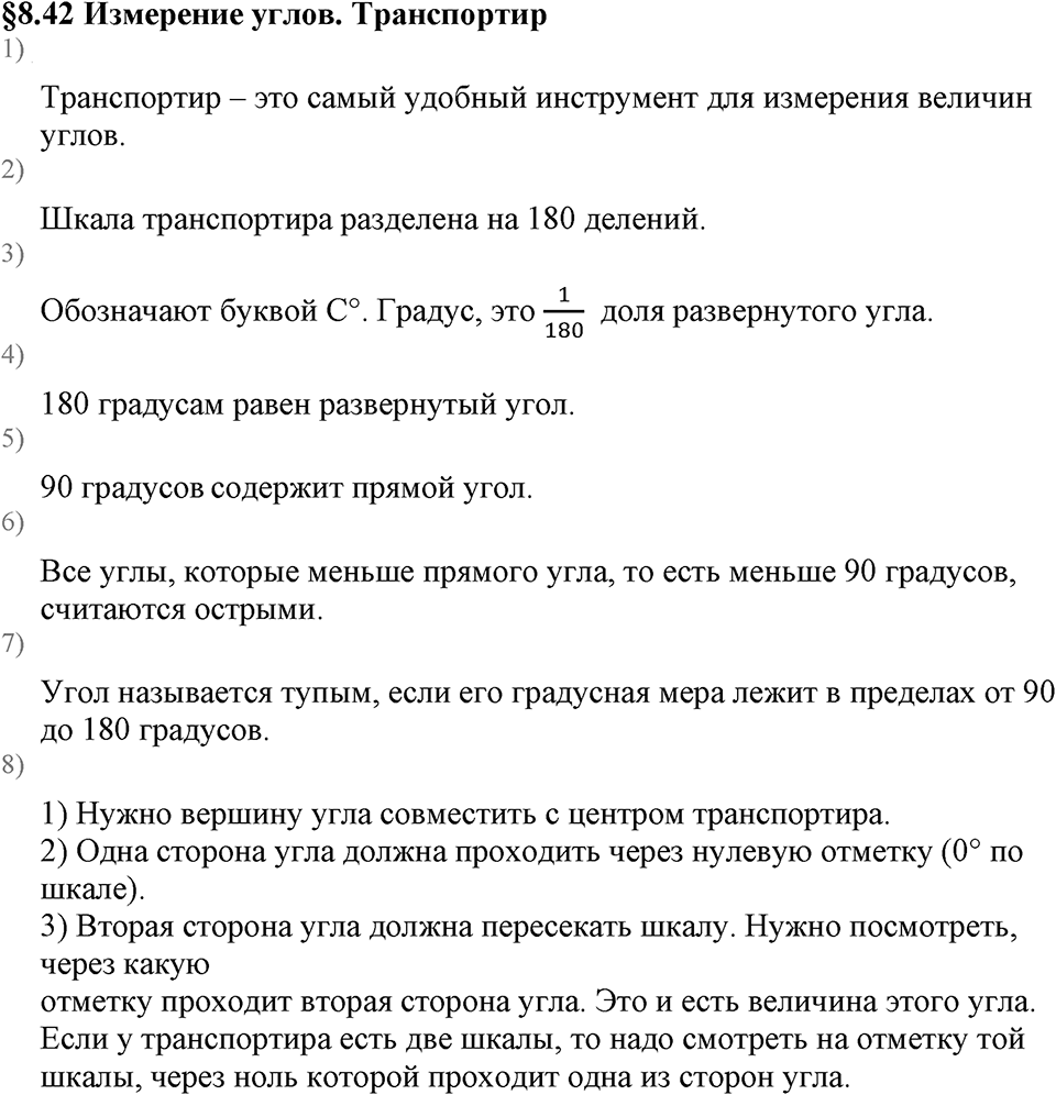 Дробные числа. §8.42 Измерение углов. Транспортир. Вопросы к §8.42 — решение 1