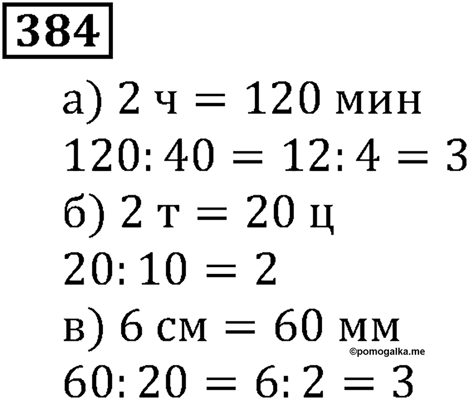 Натуральные числа. §2.10 Уравнение. Номер №384 — решение 1