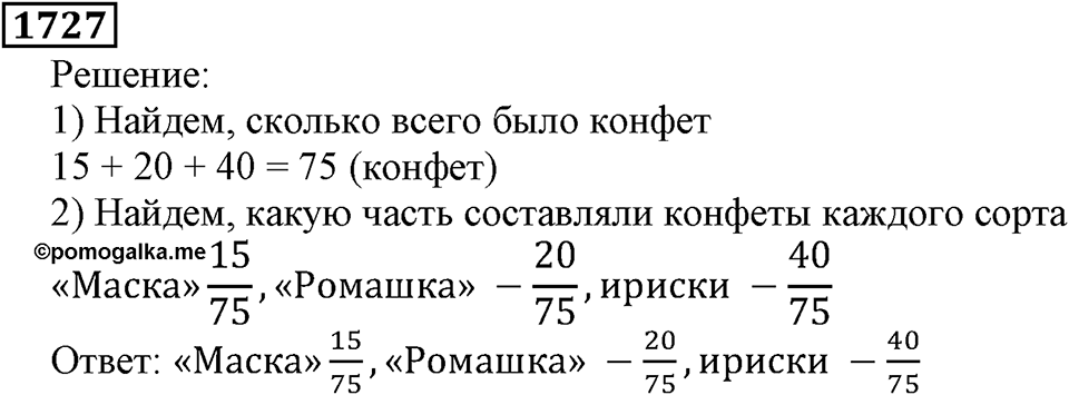 Дробные числа. §8.44 Вопросы и задачи на повторение. Номер №1727 — решение 1