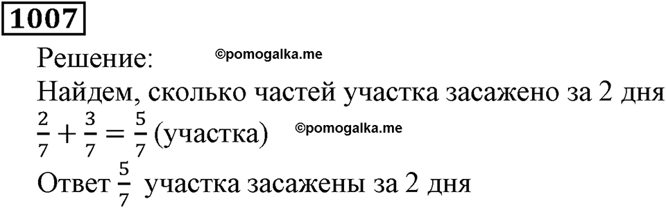 Дробные числа. §5.26 Сложение и вычитание дробей с одинаковыми знаменателями. Номер №1007 — решение 1