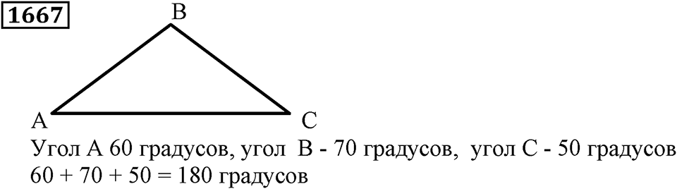 Дробные числа. §8.42 Измерение углов. Транспортир. Номер №1667 — решение 1