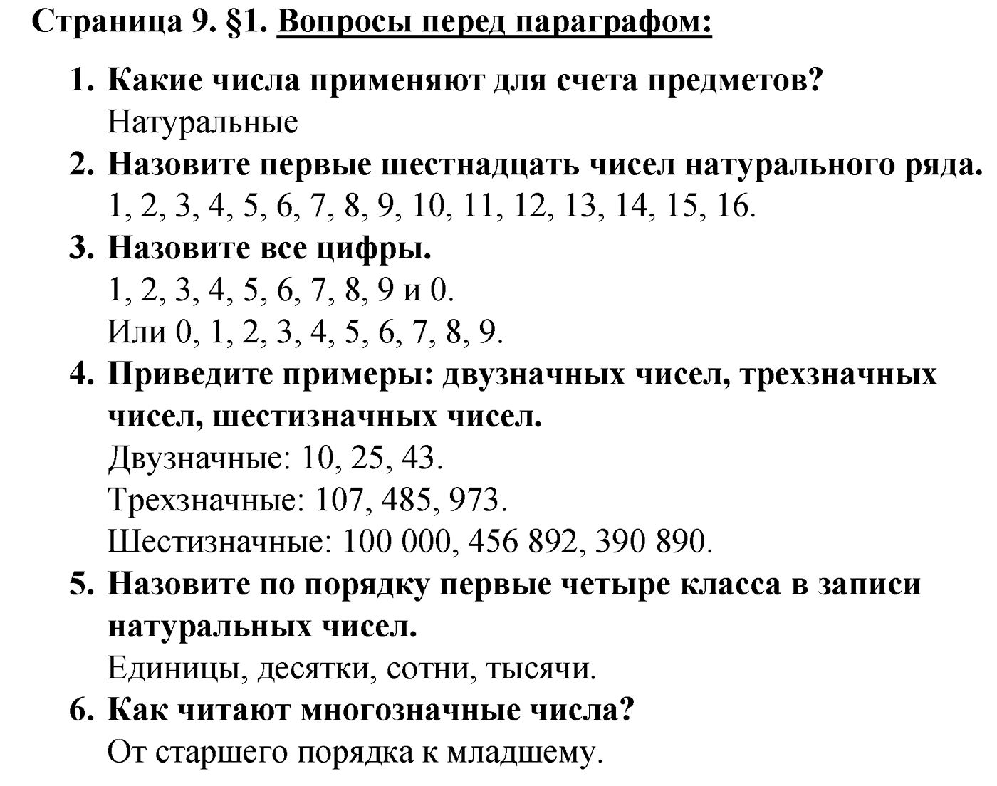 Страница 9 Вопросы после параграфа §1 — решение 1