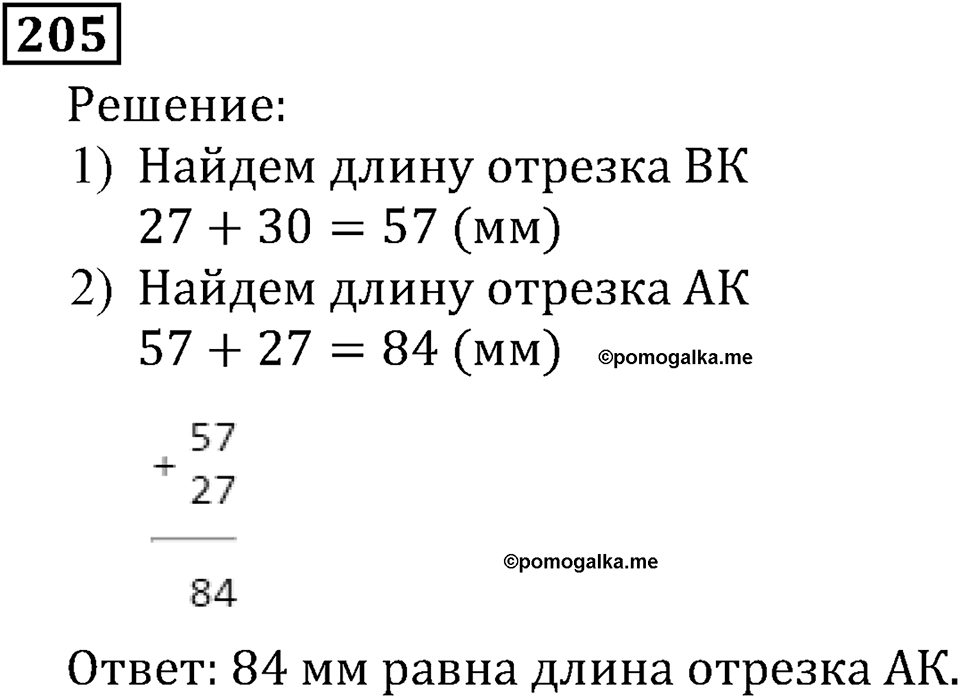 Натуральные числа. §2.6 Сложение натуральных чисел и его свойства. Номер №205 — решение 1