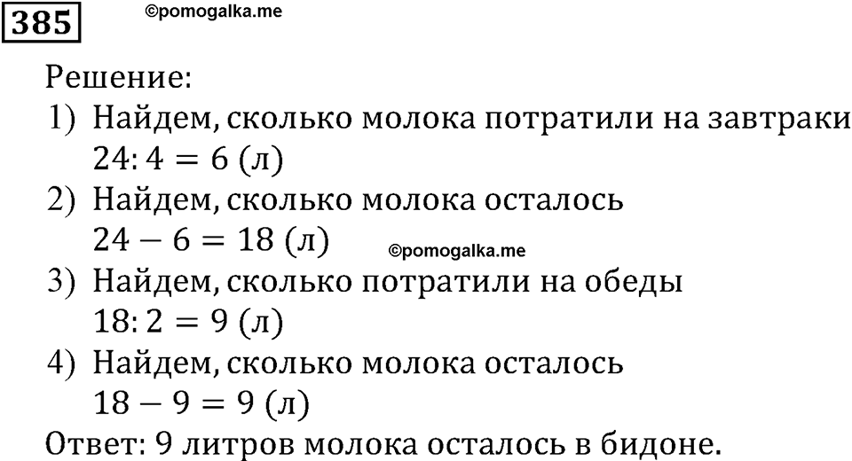 Натуральные числа. §2.10 Уравнение. Номер №385 — решение 1