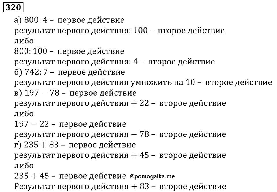 Натуральные числа. §2.8 Числовые и буквенные выражения№ 297-360. Номер №320 — решение 1