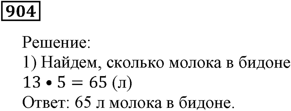 Дробные числа. §5.23 Доли. Обыкновенные дроби. Номер №904 — решение 1