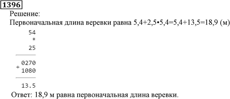 Дробные числа. §7.36 Умножение десятичных дробей. Номер №1396 — решение 1