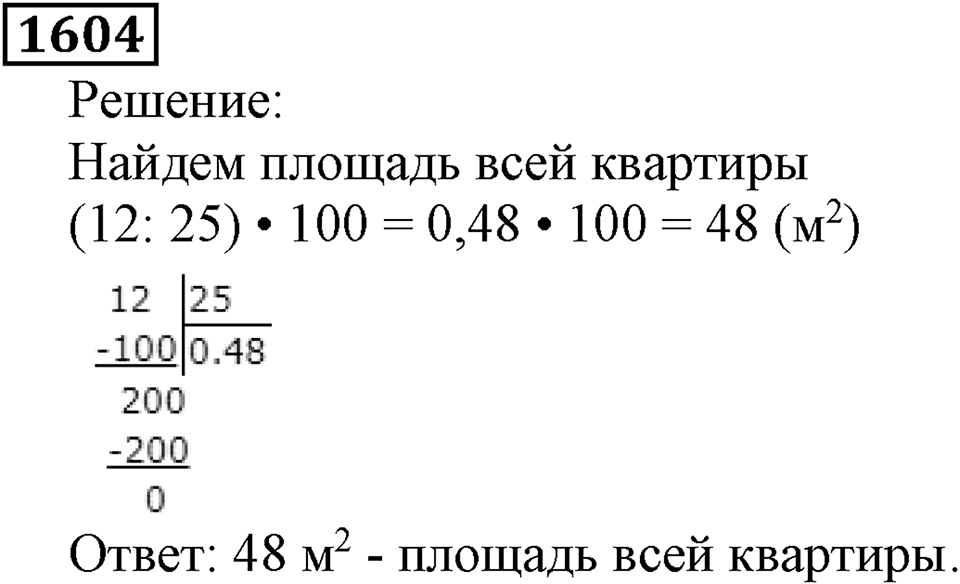 Дробные числа. §8.40 Проценты. Номер №1604 — решение 1