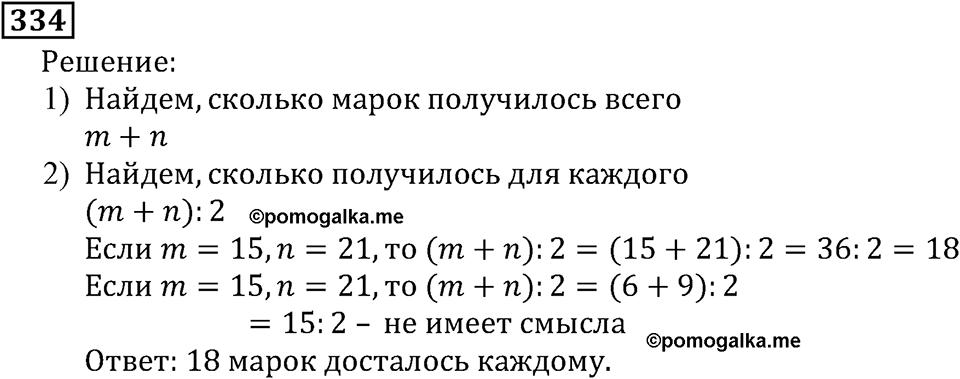 Натуральные числа. §2.8 Числовые и буквенные выражения№ 297-374. Номер №334 — решение 1