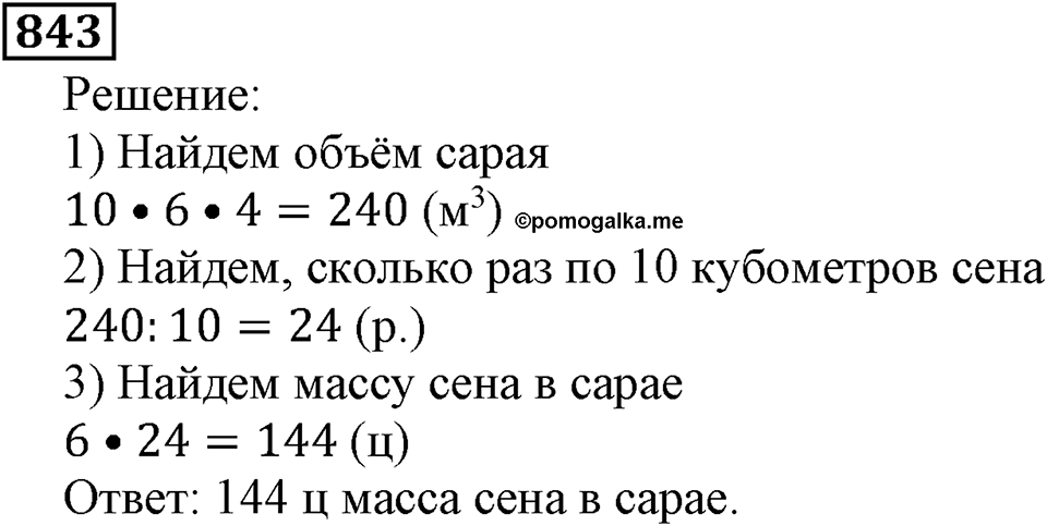 Натуральные числа. §4.21 Объемы. Объем прямоугольного параллелепипеда. Номер №843 — решение 1