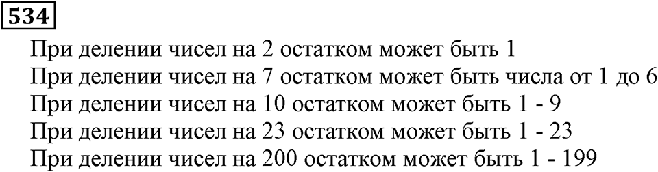 Натуральные числа. §3.13 Деление с остатком. Номер №534 — решение 1