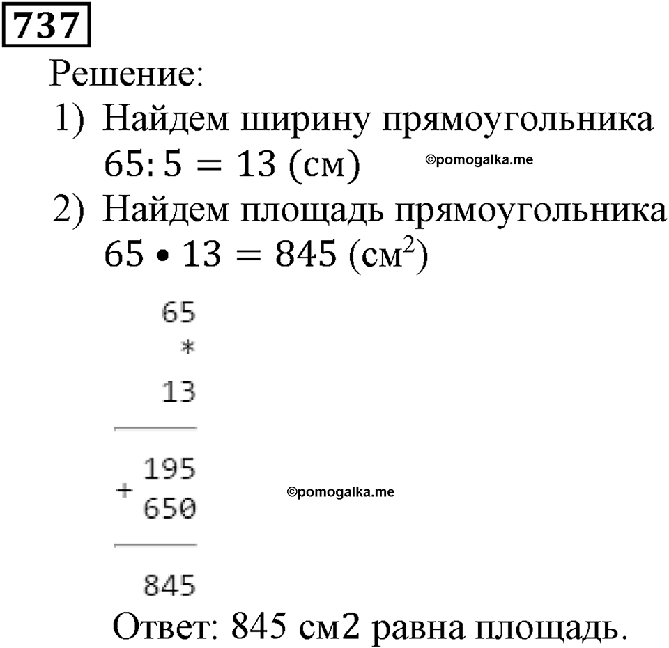 Натуральные числа. §4.18 Площадь. Формула площади прямоугольника. Номер №737 — решение 1