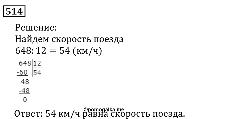 Натуральные числа. §3.12 Деление. Номер №514 — решение 1