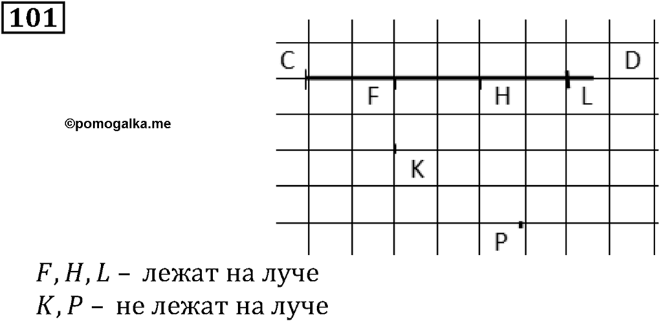 Натуральные числа. §1.3 Плоскость. Прямая. Луч. Номер №101 — решение 1