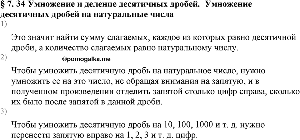 Дробные числа. §7.34 Умножение десятичных дробей на натуральные числа. Вопросы к §7.34 — решение 1